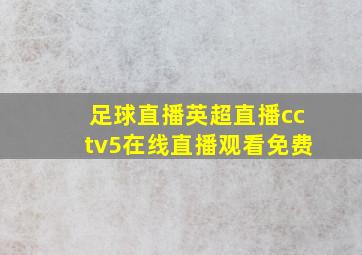 足球直播英超直播cctv5在线直播观看免费