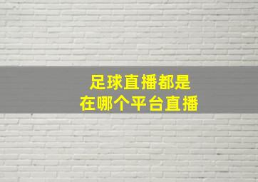 足球直播都是在哪个平台直播