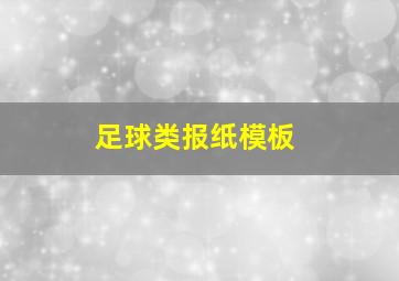 足球类报纸模板