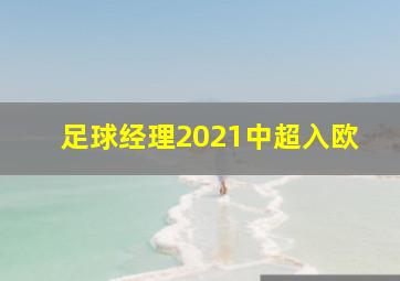 足球经理2021中超入欧