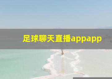 足球聊天直播appapp