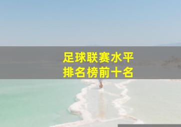 足球联赛水平排名榜前十名