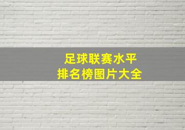 足球联赛水平排名榜图片大全