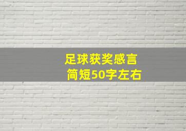 足球获奖感言简短50字左右