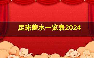 足球薪水一览表2024