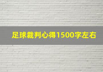 足球裁判心得1500字左右