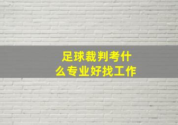 足球裁判考什么专业好找工作