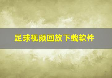 足球视频回放下载软件