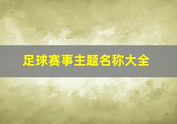 足球赛事主题名称大全