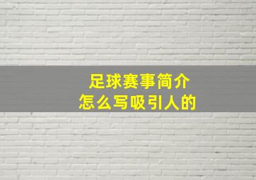 足球赛事简介怎么写吸引人的