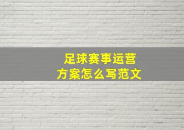 足球赛事运营方案怎么写范文