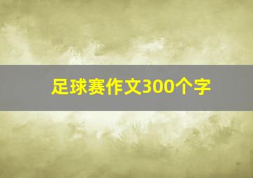 足球赛作文300个字