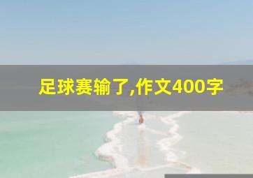 足球赛输了,作文400字