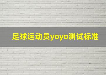 足球运动员yoyo测试标准