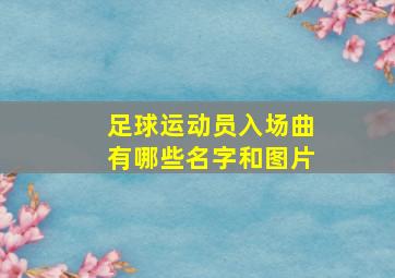 足球运动员入场曲有哪些名字和图片