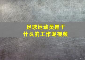 足球运动员是干什么的工作呢视频