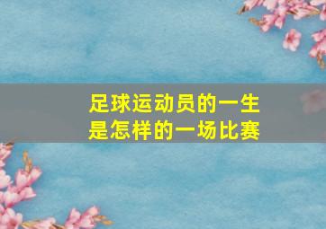 足球运动员的一生是怎样的一场比赛