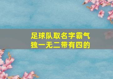 足球队取名字霸气独一无二带有四的