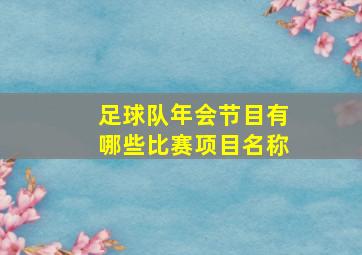 足球队年会节目有哪些比赛项目名称