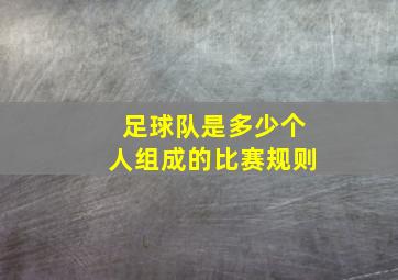 足球队是多少个人组成的比赛规则