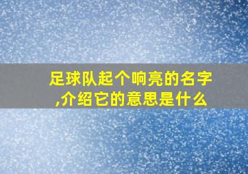 足球队起个响亮的名字,介绍它的意思是什么