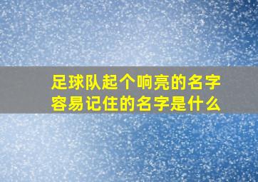 足球队起个响亮的名字容易记住的名字是什么