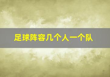 足球阵容几个人一个队