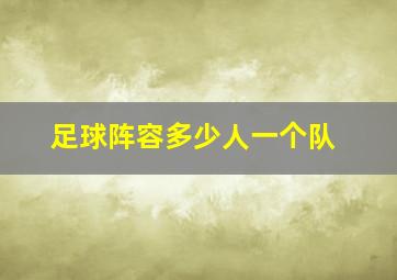 足球阵容多少人一个队