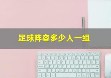 足球阵容多少人一组