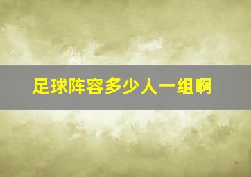 足球阵容多少人一组啊