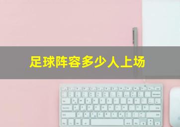 足球阵容多少人上场