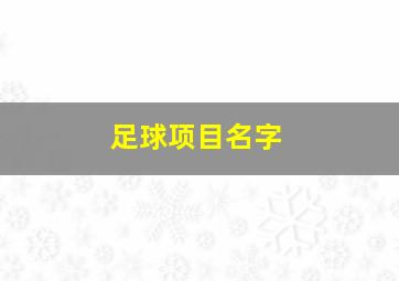 足球项目名字