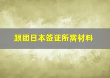 跟团日本签证所需材料