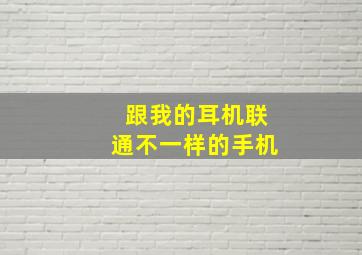 跟我的耳机联通不一样的手机