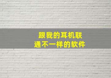 跟我的耳机联通不一样的软件