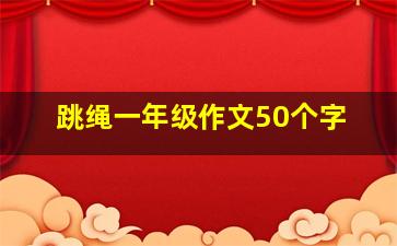 跳绳一年级作文50个字