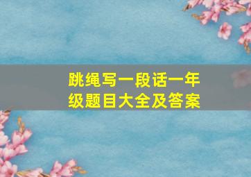 跳绳写一段话一年级题目大全及答案