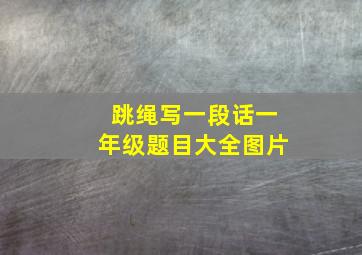 跳绳写一段话一年级题目大全图片