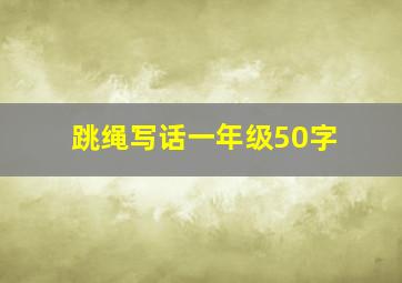 跳绳写话一年级50字