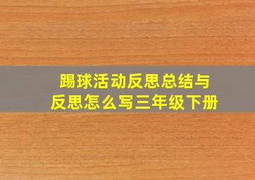 踢球活动反思总结与反思怎么写三年级下册