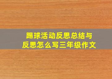 踢球活动反思总结与反思怎么写三年级作文