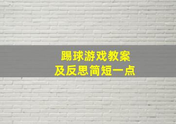 踢球游戏教案及反思简短一点