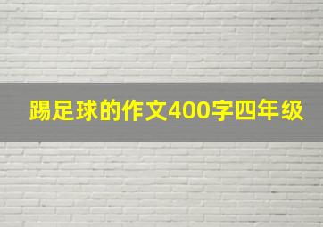 踢足球的作文400字四年级