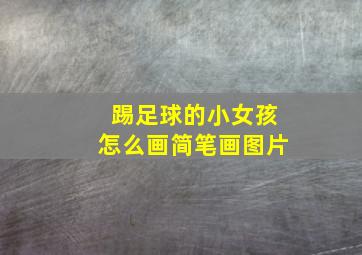 踢足球的小女孩怎么画简笔画图片