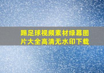 踢足球视频素材绿幕图片大全高清无水印下载