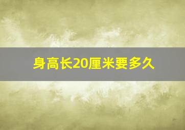 身高长20厘米要多久