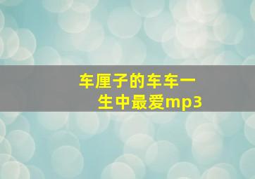 车厘子的车车一生中最爱mp3