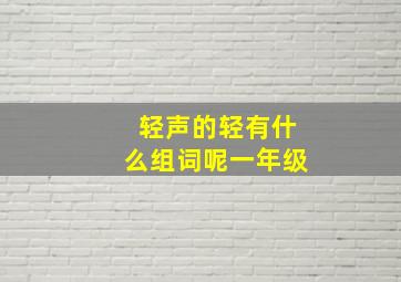 轻声的轻有什么组词呢一年级