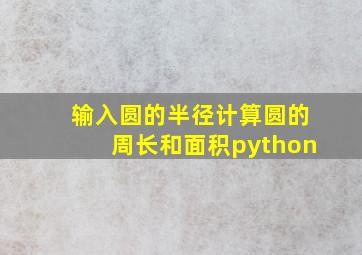 输入圆的半径计算圆的周长和面积python