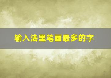 输入法里笔画最多的字